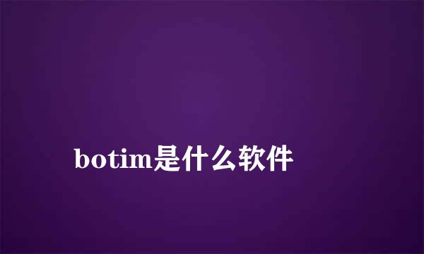 
botim是什么软件
