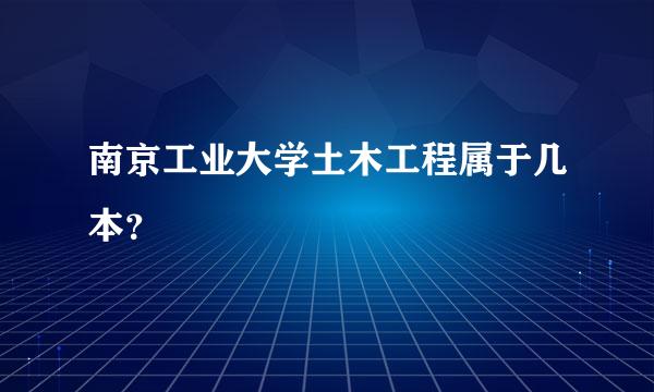 南京工业大学土木工程属于几本？