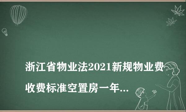 
浙江省物业法2021新规物业费收费标准空置房一年以上怎么付
