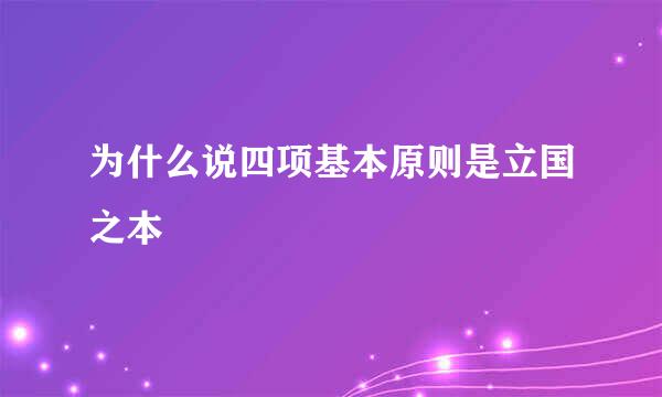 为什么说四项基本原则是立国之本