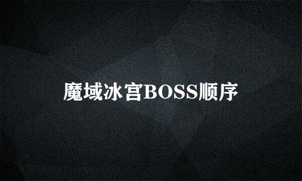 魔域冰宫BOSS顺序