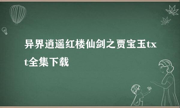 异界逍遥红楼仙剑之贾宝玉txt全集下载