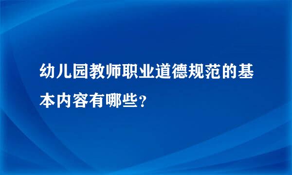 幼儿园教师职业道德规范的基本内容有哪些？