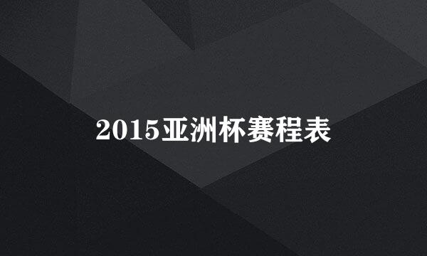 2015亚洲杯赛程表