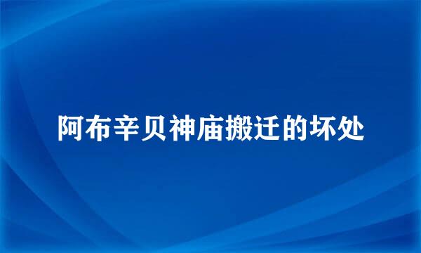 阿布辛贝神庙搬迁的坏处