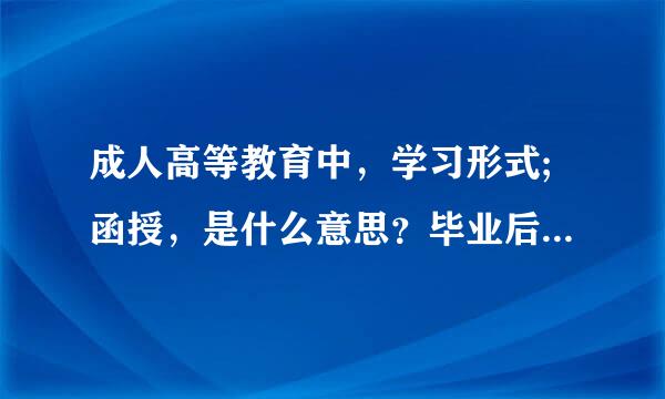 成人高等教育中，学习形式;函授，是什么意思？毕业后可以报考公务员吗？