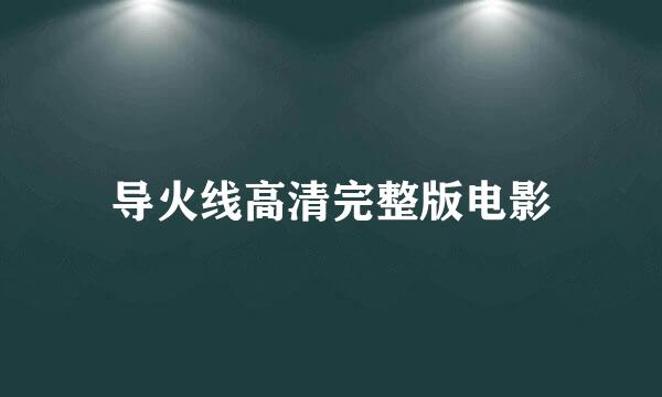 导火线高清完整版电影