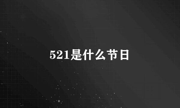 521是什么节日