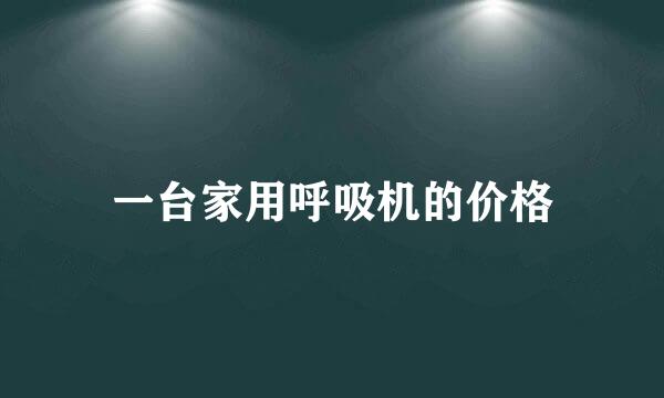 一台家用呼吸机的价格