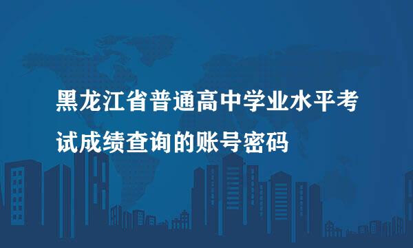 黑龙江省普通高中学业水平考试成绩查询的账号密码