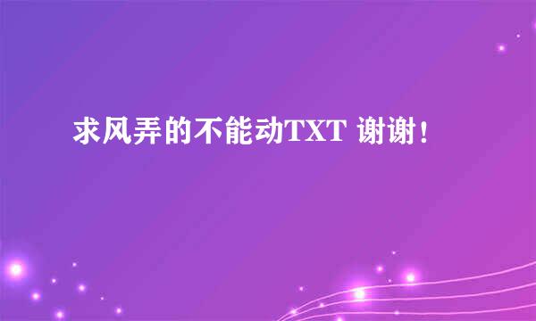 求风弄的不能动TXT 谢谢！