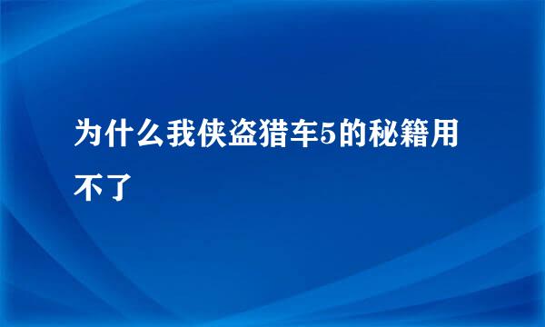 为什么我侠盗猎车5的秘籍用不了