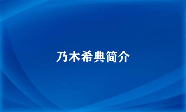 乃木希典简介