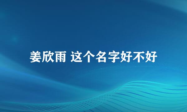 姜欣雨 这个名字好不好