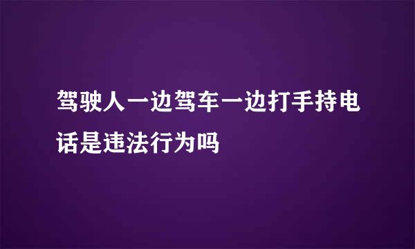 驾驶人一边驾车一边打手持电话是违法行为吗