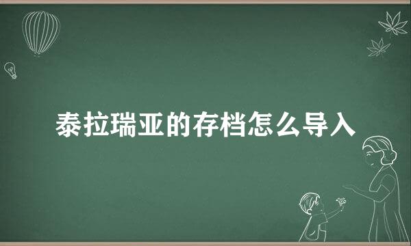 泰拉瑞亚的存档怎么导入