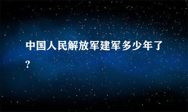 中国人民解放军建军多少年了?