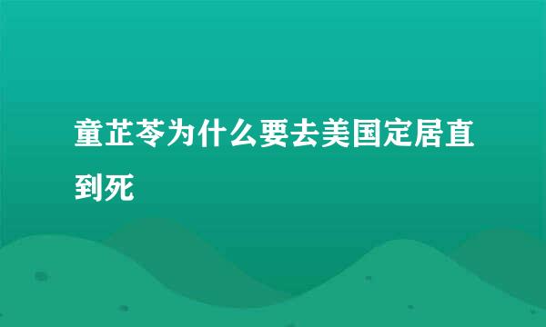 童芷苓为什么要去美国定居直到死