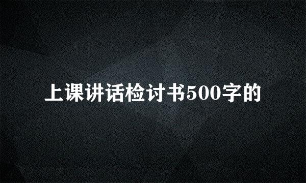 上课讲话检讨书500字的