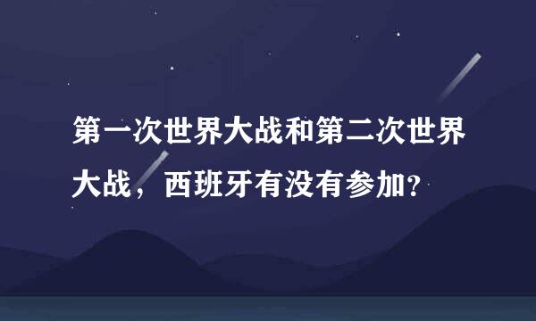 第一次世界大战和第二次世界大战，西班牙有没有参加？