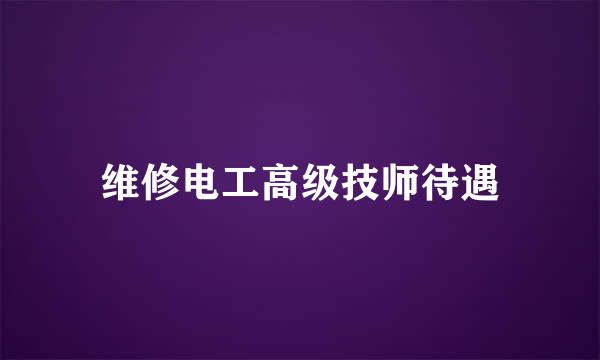 维修电工高级技师待遇