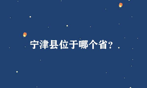 宁津县位于哪个省？