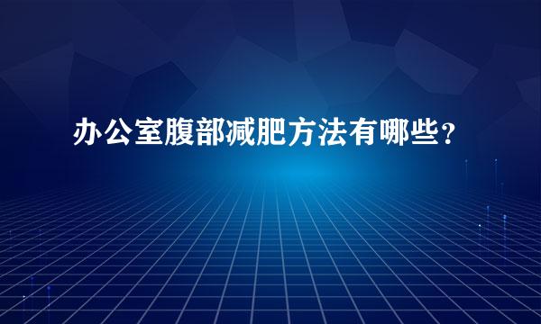 办公室腹部减肥方法有哪些？