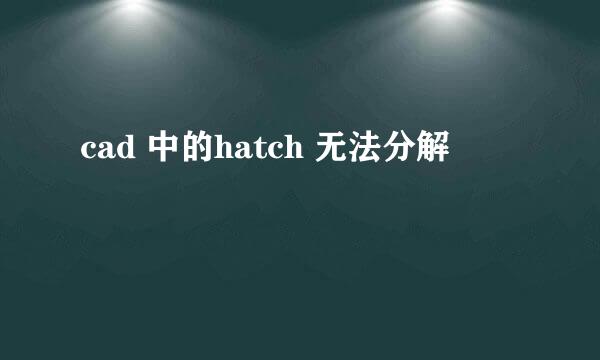 cad 中的hatch 无法分解