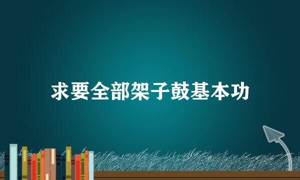 求要全部架子鼓基本功