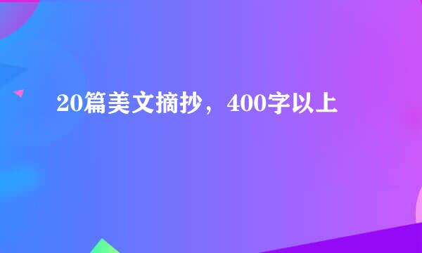 20篇美文摘抄，400字以上