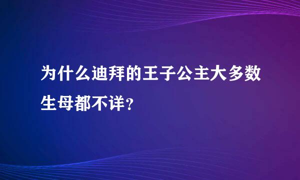 为什么迪拜的王子公主大多数生母都不详？