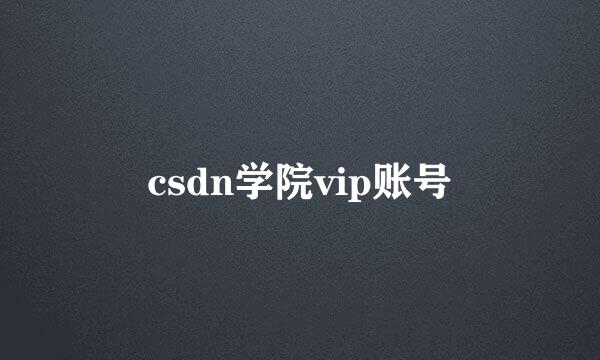 csdn学院vip账号