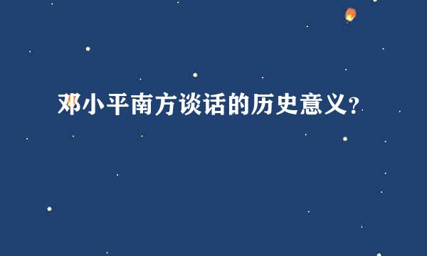 邓小平南方谈话的历史意义？