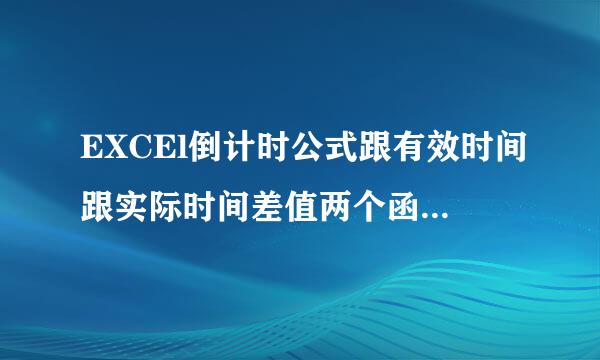 EXCEl倒计时公式跟有效时间跟实际时间差值两个函数都作用在还剩天数上