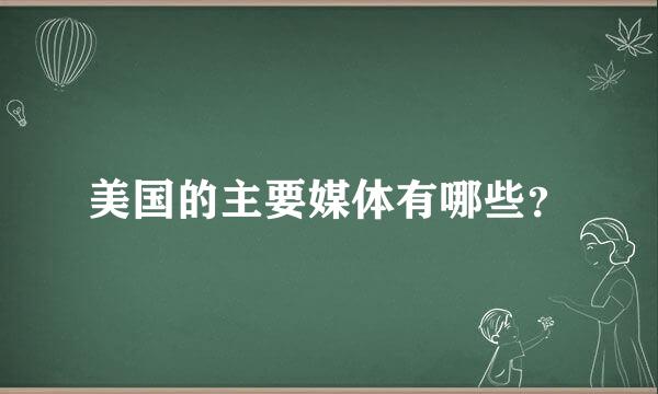 美国的主要媒体有哪些？