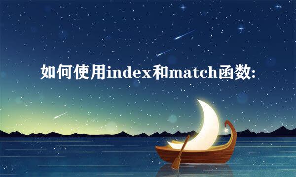 如何使用index和match函数: