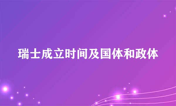 瑞士成立时间及国体和政体