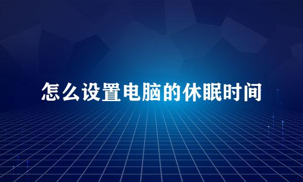 怎么设置电脑的休眠时间