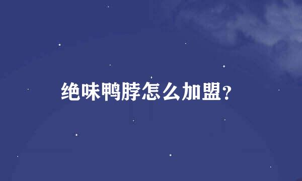 绝味鸭脖怎么加盟？