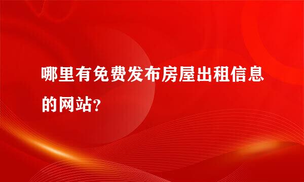 哪里有免费发布房屋出租信息的网站？