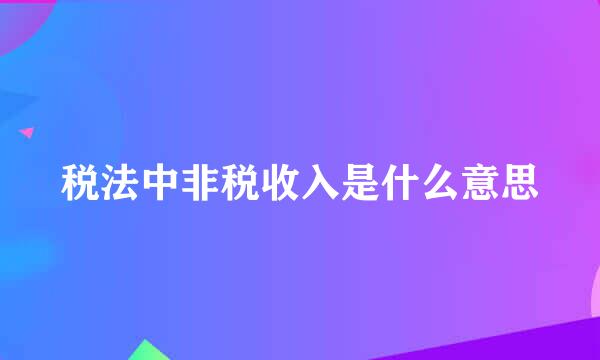 税法中非税收入是什么意思