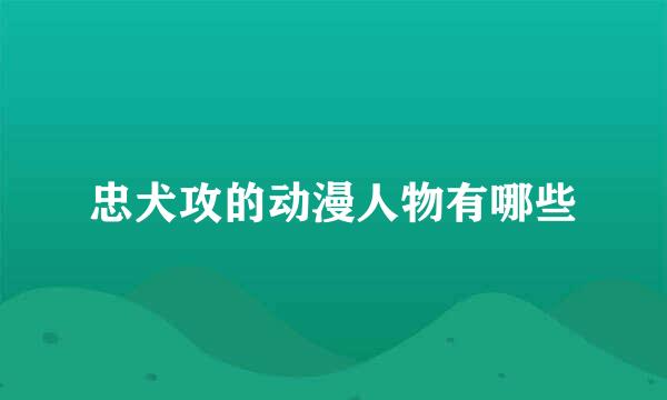 忠犬攻的动漫人物有哪些