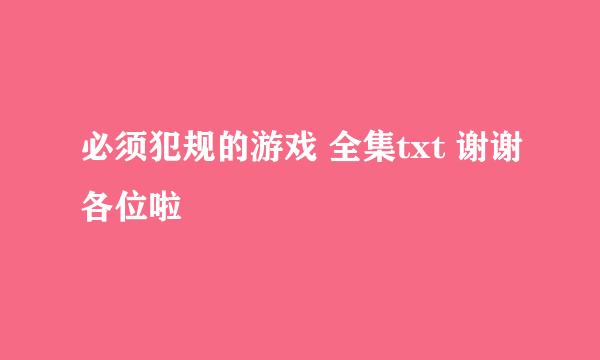 必须犯规的游戏 全集txt 谢谢各位啦