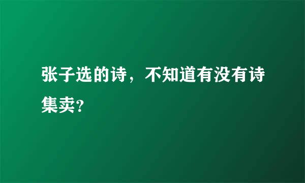 张子选的诗，不知道有没有诗集卖？