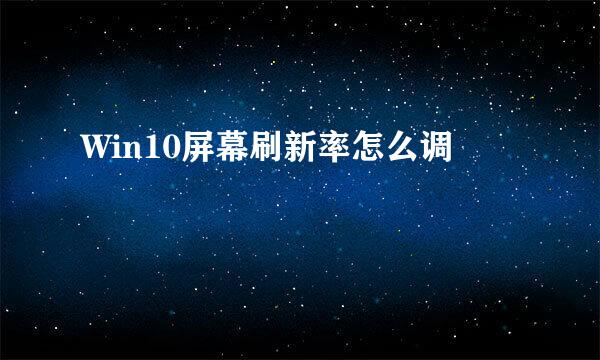 Win10屏幕刷新率怎么调