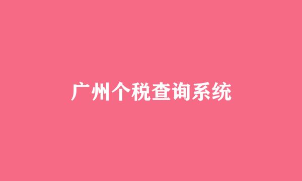 广州个税查询系统