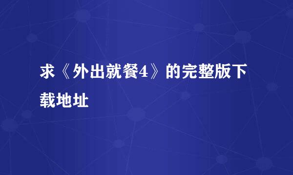 求《外出就餐4》的完整版下载地址