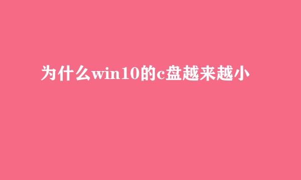 为什么win10的c盘越来越小