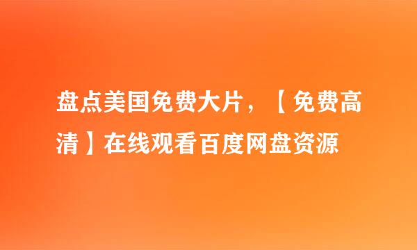 盘点美国免费大片，【免费高清】在线观看百度网盘资源