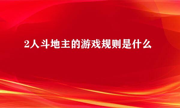 2人斗地主的游戏规则是什么